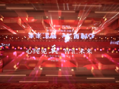 中天智汇安装成立20周年庆典热烈召开