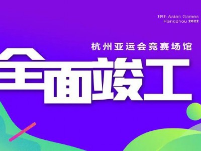 杭州亚运会竞赛场馆全面竣工！中天智汇安装亚运保障项目也将竣工交付！