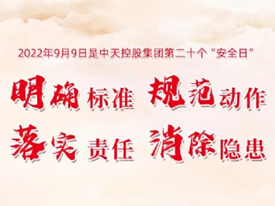 明确标准 规范动作 落实责任 消除隐患
