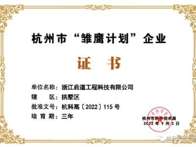 中天智汇安装子公司启道科技获杭州市“雏鹰计划”企业认定