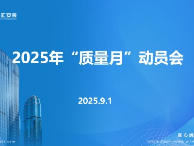 中天智汇安装召开2025年“质量月”动员部署会